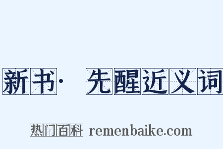 新书·先醒近义词是什么意思的图片